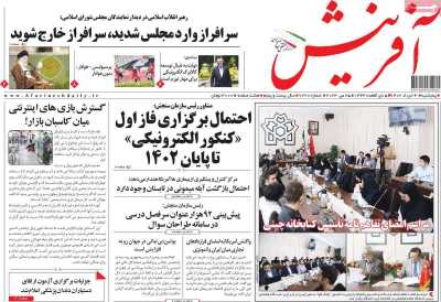 روزنامه آفرینش - پنجشنبه, ۰۴ خرداد ۱۴۰۲