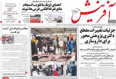 روزنامه آفرینش - یکشنبه, ۰۷ خرداد ۱۴۰۲