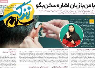 روزنامه زندگی سلام - شنبه, ۰۱ مهر ۱۴۰۲