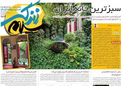 روزنامه زندگی سلام - سه شنبه, ۲۱ شهریور ۱۴۰۲