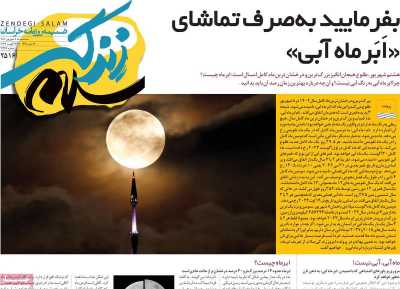 روزنامه زندگی سلام - سه شنبه, ۰۷ شهریور ۱۴۰۲