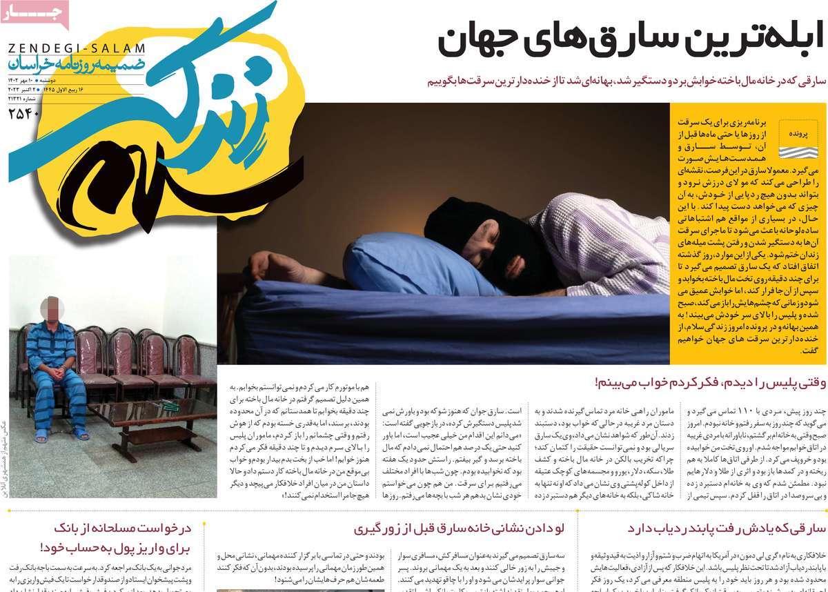 صفحه نخست روزنامه زندگی سلام - دوشنبه, ۱۰ مهر ۱۴۰۲