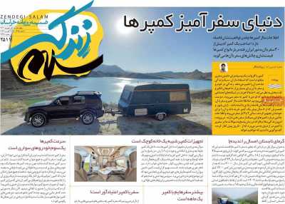 روزنامه زندگی سلام - چهارشنبه, ۰۱ شهریور ۱۴۰۲