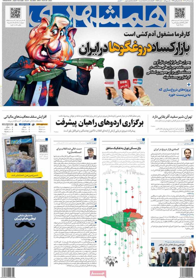 صفحه نخست روزنامه همشهری - چهارشنبه, ۰۸ آذر ۱۴۰۲