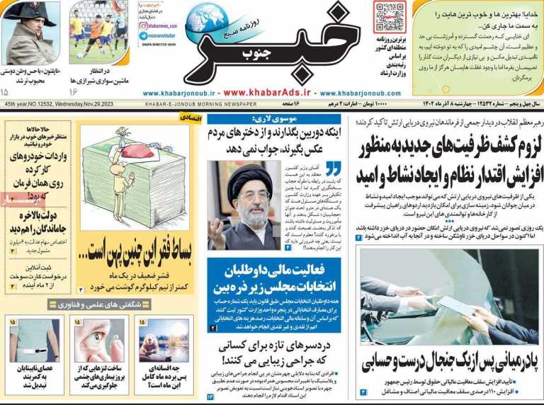 صفحه نخست روزنامه خبرجنوب - چهارشنبه, ۰۸ آذر ۱۴۰۲