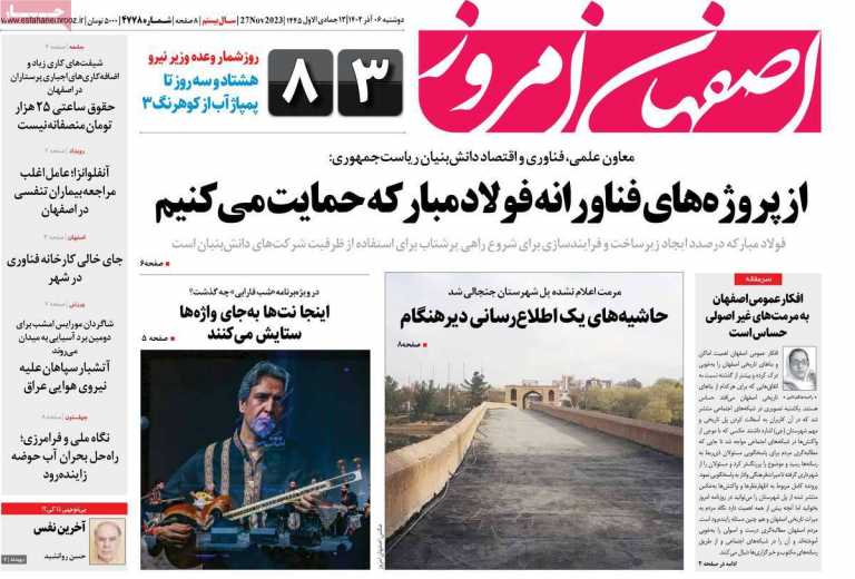 صفحه نخست روزنامه اصفهان امروز - دوشنبه, ۰۶ آذر ۱۴۰۲