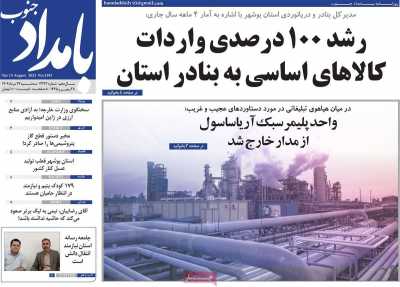 روزنامه بامداد جنوب - سه شنبه, ۲۴ مرداد ۱۴۰۲