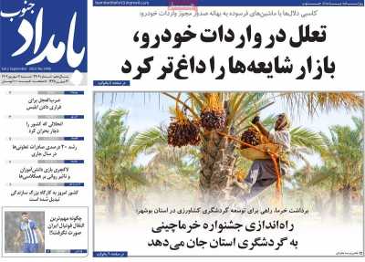 روزنامه بامداد جنوب - شنبه, ۱۱ شهریور ۱۴۰۲