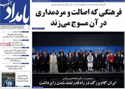 روزنامه بامداد جنوب - شنبه, ۰۴ شهریور ۱۴۰۲