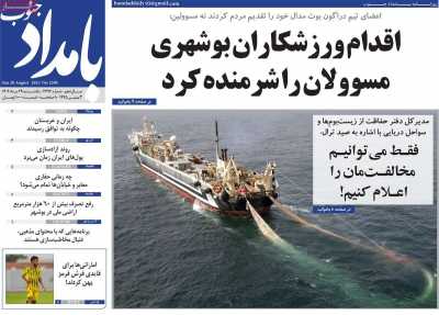 روزنامه بامداد جنوب - یکشنبه, ۲۹ مرداد ۱۴۰۲