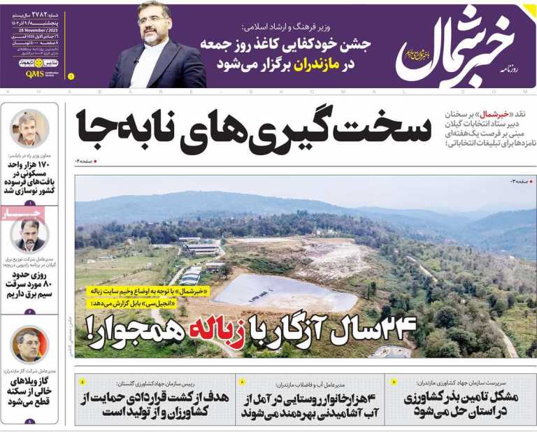 صفحه نخست روزنامه خبرشمال - پنجشنبه, ۰۹ آذر ۱۴۰۲