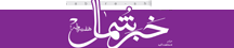 خبرشمال - Khabare-shomal