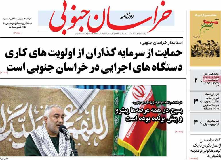 صفحه نخست روزنامه خراسان جنوبی - چهارشنبه, ۰۱ آذر ۱۴۰۲