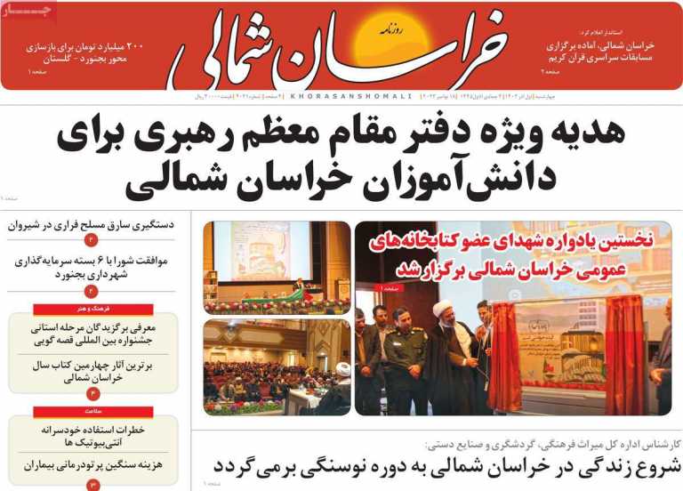 صفحه نخست روزنامه خراسان شمالی - چهارشنبه, ۰۱ آذر ۱۴۰۲