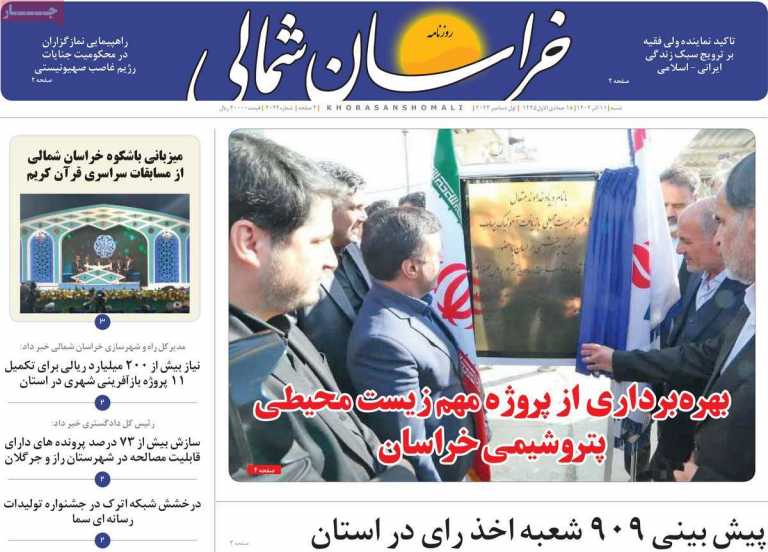 صفحه نخست روزنامه خراسان شمالی - شنبه, ۱۱ آذر ۱۴۰۲