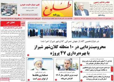 روزنامه طلوع - یکشنبه, ۱۲ شهریور ۱۴۰۲