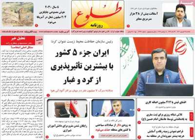 روزنامه طلوع - یکشنبه, ۱۹ شهریور ۱۴۰۲