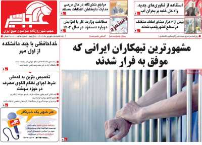 روزنامه عجب شیر - یکشنبه, ۰۵ شهریور ۱۴۰۲