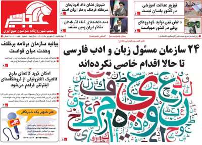 روزنامه عجب شیر - چهارشنبه, ۲۹ شهریور ۱۴۰۲