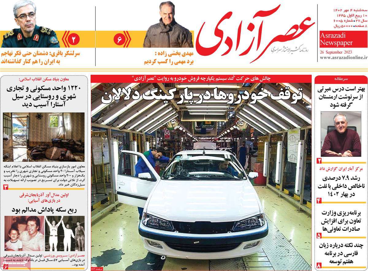 صفحه نخست روزنامه عصر آزادی - سه شنبه, ۰۴ مهر ۱۴۰۲