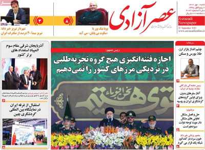 روزنامه عصر آزادی - شنبه, ۰۱ مهر ۱۴۰۲
