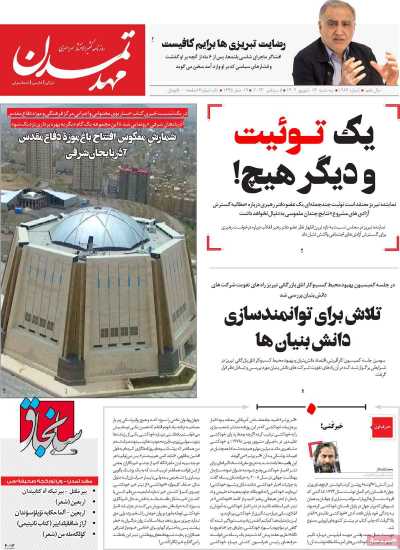 روزنامه مهد تمدن - سه شنبه, ۱۴ شهریور ۱۴۰۲