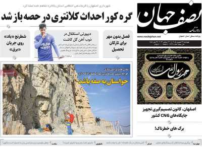 روزنامه نصف جهان - چهارشنبه, ۲۲ شهریور ۱۴۰۲