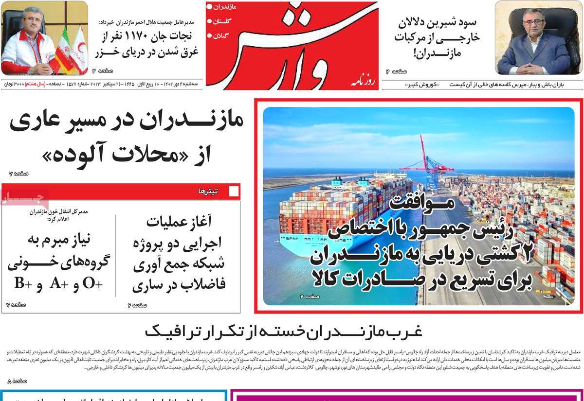 صفحه نخست روزنامه وارش - سه شنبه, ۰۴ مهر ۱۴۰۲