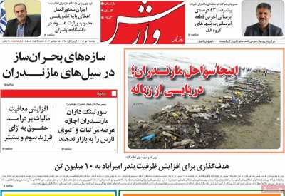 روزنامه وارش - دوشنبه, ۰۳ مهر ۱۴۰۲