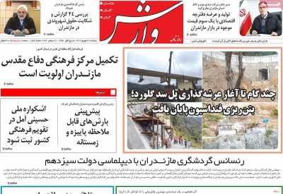 روزنامه وارش - پنجشنبه, ۳۰ شهریور ۱۴۰۲