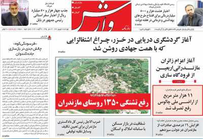 روزنامه وارش - چهارشنبه, ۰۸ شهریور ۱۴۰۲