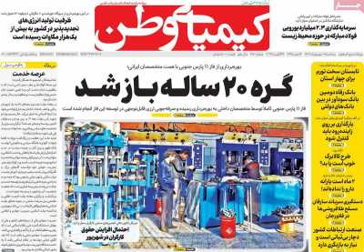 روزنامه کیمیای وطن - سه شنبه, ۰۷ شهریور ۱۴۰۲