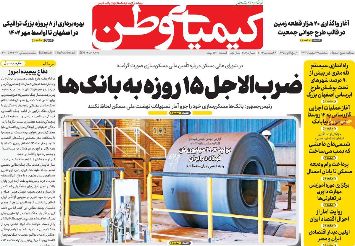 صفحه نخست روزنامه کیمیای وطن - سه شنبه, ۰۴ مهر ۱۴۰۲