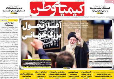 روزنامه کیمیای وطن - سه شنبه, ۲۱ شهریور ۱۴۰۲