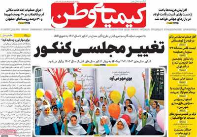 روزنامه کیمیای وطن - چهارشنبه, ۲۹ شهریور ۱۴۰۲
