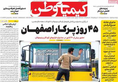 روزنامه کیمیای وطن - سه شنبه, ۲۸ شهریور ۱۴۰۲