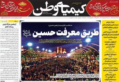 روزنامه کیمیای وطن - سه شنبه, ۱۴ شهریور ۱۴۰۲