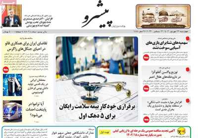 روزنامه پیشرو - چهارشنبه, ۲۲ شهریور ۱۴۰۲