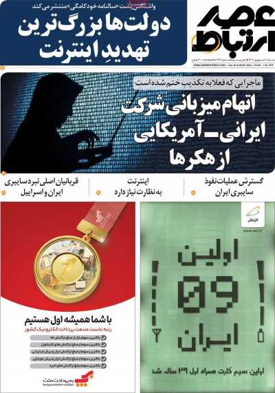 مجله عصر ارتباط - شنبه, ۰۴ شهریور ۱۴۰۲