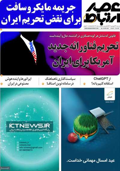 مجله عصر ارتباط - شنبه, ۲۶ فروردین ۱۴۰۲