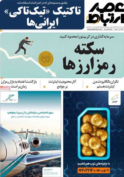 مجله عصر ارتباط - شنبه, ۰۳ دی ۱۴۰۱