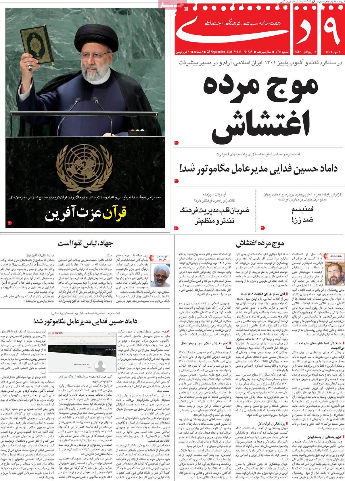 صفحه نخست مجله 9 دی - چهارشنبه, ۲۹ شهریور ۱۴۰۲
