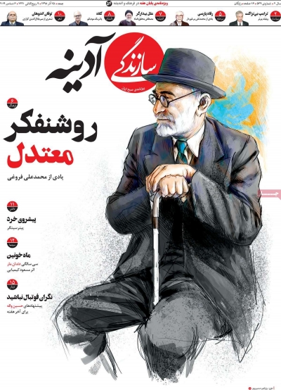 مجله سازندگی آدینه - پنجشنبه, ۱۴ آذر ۱۳۹۸