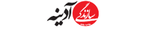 سازندگی آدینه - Sazandegiz