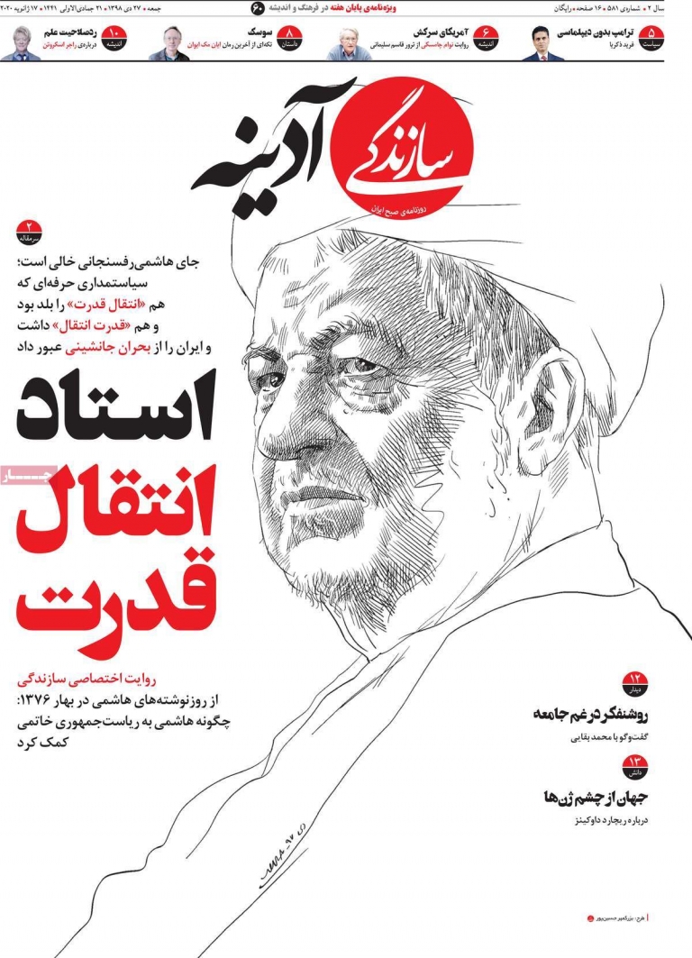 صفحه نخست مجله سازندگی آدینه - پنجشنبه, ۲۶ دی ۱۳۹۸
