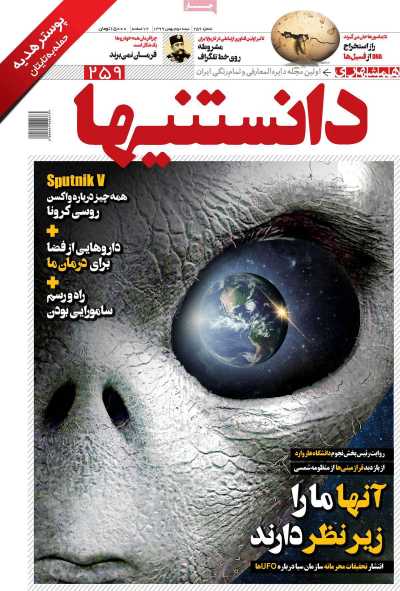 مجله همشهری دانستنیها - سه شنبه, ۲۸ بهمن ۱۳۹۹