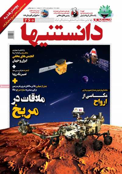 مجله همشهری دانستنیها - دوشنبه, ۱۱ اسفند ۱۳۹۹
