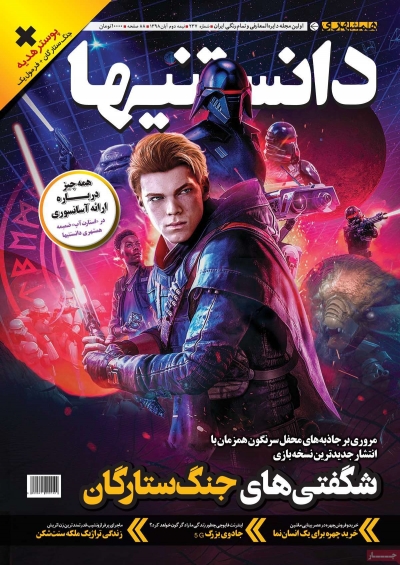 مجله همشهری دانستنیها - دوشنبه, ۲۰ آبان ۱۳۹۸