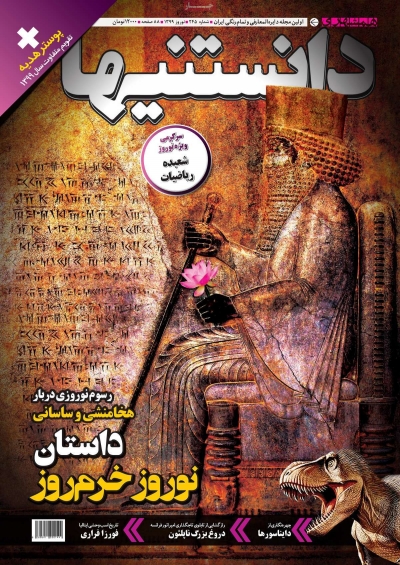 مجله همشهری دانستنیها - پنجشنبه, ۲۲ اسفند ۱۳۹۸