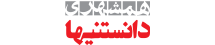 همشهری دانستنیها - HamshahriDanestaniha